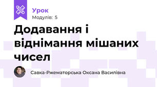 Додавання і віднімання мішаних чисел 