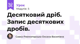 Десятковий дріб. Запис десяткових дробів.