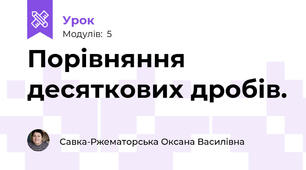 Порівняння десяткових дробів.