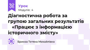 Діагностична робота за групою загальних результатів    «Працює з інформацією історичного змісту»
