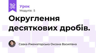 Округлення десяткових дробів.