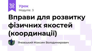 Вправи для розвитку фізичних якостей (координації)