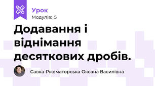 Додавання і віднімання десяткових дробів.