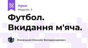 Футбол. Вкидання м'яча.