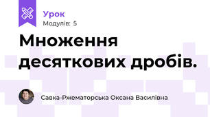 Множення десяткових дробів.