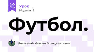 Футбол.