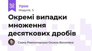 Окремі випадки множення десяткових дробів