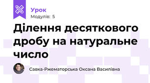 Ділення десяткового дробу на натуральне число
