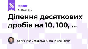 Ділення десяткових дробів на 10, 100, …