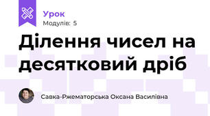 Ділення чисел на десятковий дріб