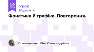 Фонетика й графіка. Повторення. 
