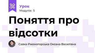 Поняття про відсотки