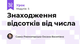 Знаходження відсотків від числа