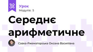 Середнє арифметичне