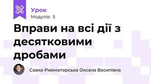 Вправи на всі дії з десятковими дробами