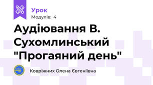 Аудіювання В. Сухомлинський "Прогаяний день"