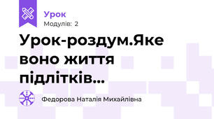 Урок-роздум.Яке воно життя підлітків...