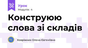 Конструюю слова зі складів