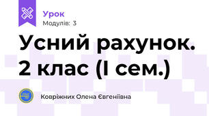 Усний рахунок. 2 клас (І сем.)