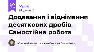 Додавання і віднімання десяткових дробів. Самостійна робота 