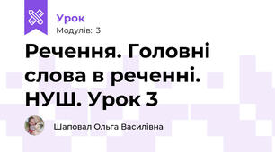 Речення. Головні слова в реченні. НУШ. Урок 3