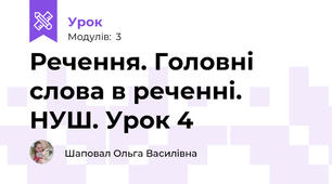 Речення. Головні слова в реченні. НУШ. Урок 4