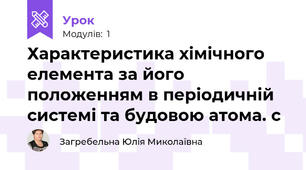 Характеристика хімічного елемента за його положенням в періодичній системі та будовою атома. с
