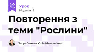 Повторення з теми "Рослини"