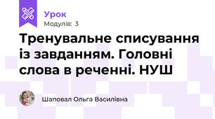 Тренувальне списування із завданням. Головні слова в реченні. НУШ