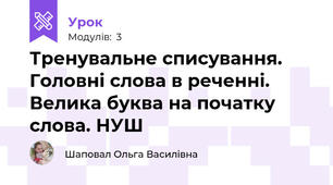 Тренувальне списування. Головні слова в реченні. Велика буква на початку слова. НУШ