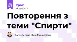 Повторення з теми "Спирти"