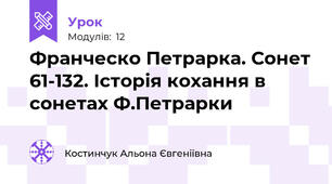 Франческо Петрарка. Сонет 61-132. Історія кохання в сонетах Ф.Петрарки