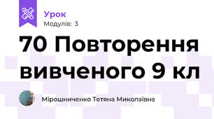 70 Повторення вивченого 9 кл