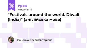 "Festivals around the world. Diwali (India)" (англійська мова)