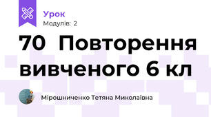70  Повторення вивченого 6 кл