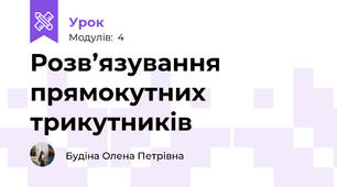  Розв’язування прямокутних трикутників