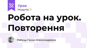 Робота на урок. Повторення