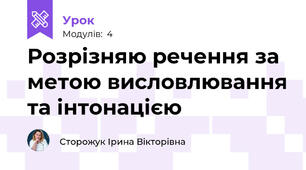 Розрізняю речення за метою висловлювання та інтонацією
