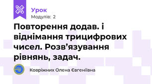 Повторення додав. і віднімання трицифрових чисел. Розв’язування рівнянь, задач.
