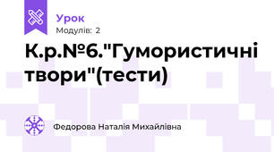 К.р.№6."Гумористичні твори"(тести)