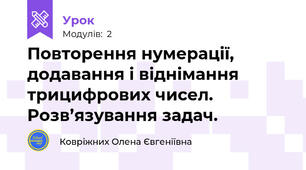 Повторення нумерації, додавання і віднімання трицифрових чисел. Розв’язування задач.