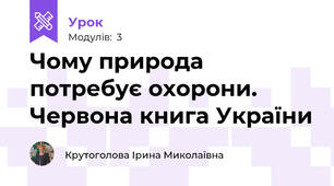 Чому природа потребує охорони. Червона книга України