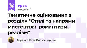 Тематичне оцінювання з розділу "Стилі та напрями мистецтва:  романтизм, реалізм"