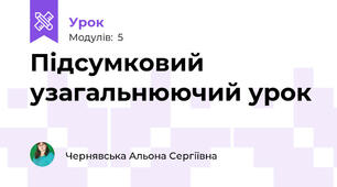Підсумковий узагальнюючий урок