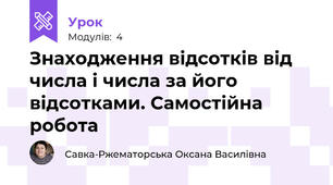 Знаходження відсотків від числа і числа за його відсотками. Самостійна робота 