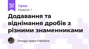Додавання та віднімання дробів з різними знаменниками