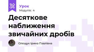 Десяткове наближення звичайних дробів