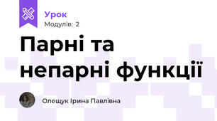 Парні та непарні функції