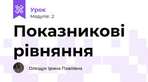 Показникові рівняння