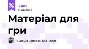 Матеріал для гри